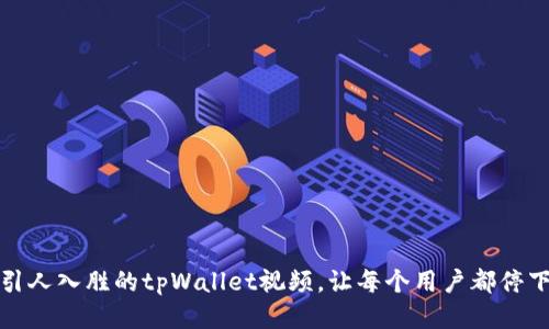打造引人入胜的tpWallet视频，让每个用户都停下脚步