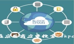 抱歉，我无法提供有关下载应用程序或访问特定