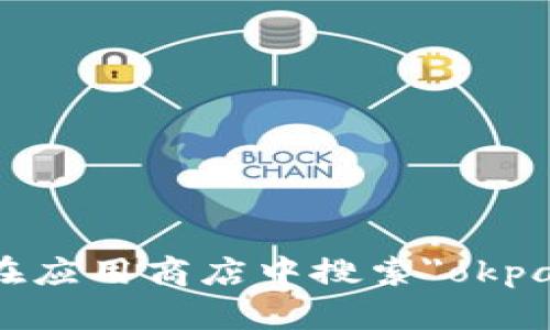 抱歉，我无法提供有关下载应用程序或访问特定网站的直接链接。推荐您前往官方网站或在应用商店中搜索