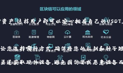 冷钱包，即离线存储的加密货币钱包，提供了更高的安全性，因为它们不直接连接到互联网。关于可以接受USDT（Tether）的冷钱包，以下是一些主流的选择：

### 1. 硬件钱包（Hardware Wallets）

#### Ledger Nano S/X
Ledger系列钱包因其安全性和多币种支持而闻名。Ledger Nano S和Ledger Nano X都支持USDT (基于Ethereum和Tron网络)。使用Ledger Live应用，用户可以轻松管理他们的数字资产。

#### Trezor Model One/Trezor Model T
Trezor是一款另一种流行的硬件钱包，Trezor Model T支持USDT。与Ledger类似，Trezor也提供了易于使用的界面，帮助用户管理他们的数字资产并确保资金安全。

### 2. 纸钱包（Paper Wallets）

#### USDT纸钱包
纸钱包是一种传统但有效的离线存储方式。用户可以生成USDT的纸钱包并将其打印，纸上包含公钥和私钥。虽然安全性高，但需要妥善保管，避免损坏或丢失。

### 3. 安全性加强的移动钱包

#### Exodus Wallet
虽然Exodus是一个移动钱包，但它也允许用户导出私钥并备份，加上一些基本的离线功能，适合那些在需要时快速访问资金的人。Exodus支持多种加密货币，包括USDT。

#### Atomic Wallet
Atomic Wallet同样是一个多币种钱包，允许用户存储USDT，并且用户可以选择将其私钥离线保存，增加安全性。在用户界面上也非常友好，适合新手使用。

### 4. 冷存储解决方案

#### 安全的冷存储
一些服务提供商提供冷存储解决方案，有专人负责管理和保管用户的加密资产，这样用户即可以安心拥有自己的USDT，同时将安全性与便捷性兼顾。

### 结语

选择合适的冷钱包取决于您的需求，包括安全性、易用性和存储多样性。无论您选择哪种方式，确保将您的私钥和种子短语妥善保管是最为重要的，不容忽视。

请注意，在使用任何钱包前，要进行充分的研究，并确保从官方或受信任的渠道获取硬件设备，避免因仿冒或恶意设备而造成资金损失。