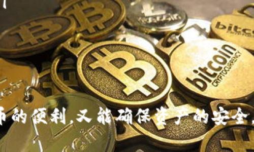 在加密货币的世界里，狗狗币（Dogecoin）因其广泛的社区支持和可爱的品牌形象而备受欢迎。选择一个合适的钱包来储存狗狗币至关重要，在这里，我们将探讨几种可存储狗狗币的钱包类型以及它们的特点和优势。

1. 钱包类型概述

首先，让我们了解一下不同类型的钱包。狗狗币可以存储在以下几种钱包中：

ul
    listrong热钱包/strong: 这些钱包是在线或者连接到互联网的，方便快捷，但安全性相对较低。/li
    listrong冷钱包/strong: 这些钱包是离线的，安全性较高，适合长时间存储加密货币，但使用上不如热钱包便利。/li
    listrong硬件钱包/strong: 这是冷钱包的一种，专为存储加密货币而设计，具有极高的安全性和便携性。/li
/ul

2. 热钱包推荐

如果你需要方便和快捷的访问，热钱包无疑是最好的选择。以下是一些推荐的热钱包：

ul
    listrongCoinbase Wallet/strong: 此钱包不仅支持狗狗币，还支持多种其他全新和流行的加密货币。它提供简单的用户界面，非常适合新手。/li
    listrongExodus Wallet/strong: Exodus提供了美观的界面和多币种支持。它还允许用户通过内置的交换功能在钱包中进行加密货币的交易。/li
    listrongAtomic Wallet/strong: Atomic Wallet为用户提供了去中心化的方式，以便轻松存储、交换及管理多种加密货币。它也支持狗狗币。/li
/ul

3. 冷钱包推荐

对于长期投资者而言，冷钱包是一个更安全的选择。以下是几款值得关注的冷钱包：

ul
    listrongLedger Nano S/X/strong: 这两个硬件钱包都能提供极高的安全性，支持狗狗币及其他多种数字资产。用户在使用时无需连接到互联网，确保了私钥的安全。/li
    listrongTrezor/strong: 和Ledger类似，Trezor也是市场上知名的硬件钱包，同样支持狗狗币。它还支持额外的安全功能，如密码短语和双重身份验证。/li
/ul

4. 如何选择适合的钱包

选择钱包时，有几个关键要素需要考虑：

ul
    listrong安全性/strong: 比如是否有二次验证功能、私钥是否由用户控制等。/li
    listrong可用性/strong: 界面是否友好，是否易于操作等。/li
    listrong支持的币种/strong: 是否只支持狗狗币还是多少其他数字货币。/li
    listrong社区支持/strong: 研究一下钱包的开发团队和社区反馈，有助于判断其可靠性。/li
/ul

5. 使用钱包的基本步骤

一旦您选择了钱包，使用它的过程通常包括以下几个步骤：

ol
    listrong下载或购买钱包/strong: 根据您的选择，下载热钱包应用程序或购买硬件钱包。/li
    listrong创建账户或设置钱包/strong: 按照指示创建一个新账户，为钱包设置安全密码。/li
    listrong备份私钥/strong: 不论是热钱包还是冷钱包，确保备份您的私钥，并将其妥善保管，这是确保您资产安全的重要一步。/li
    listrong存入狗狗币/strong: 您可以通过交易所购买狗狗币，并将其转入您的新钱包地址。/li
/ol

6. 狗狗币的投资潜力

在选择好钱包后，投资狗狗币也许会让您好奇它的未来潜力。狗狗币起初作为一个玩笑而存在，但如今它取得了不小的市场地位，吸引了不少投资者的关注。

狗狗币的发展潜力与其庞大而活跃的社区、与其他主流加密货币的合作（例如与特斯拉的关系）以及其在小额交易中的应用前景密不可分。然而，投资者也应当注意市场的波动性，因加密市场的变化时常会让人始料未及。

7. 安全存储狗狗币的建议

无论您选择使用哪种钱包存储狗狗币，以下几点建议都非常重要：

ul
    listrong定期更新钱包软件/strong: 如果您使用热钱包，确保及时更新到最新版本，以加强安全性。/li
    listrong不要分享私钥/strong: 私钥是您钱包的唯一通行证，绝对不要与任何人分享。/li
    listrong谨慎选择交易所/strong: 如果您决定通过交易所购买狗狗币，选择知名、信誉高的交易所，以保证资金的安全。/li
/ul

8. 结束语

选择合适的钱包存储狗狗币对保护您的投资至关重要。通过理解不同钱包的优缺点，您可以做出明智的决定，既能享受加密货币的便利，又能确保资产的安全。在投资之前了解基本知识、保护措施以及市场风险是成功的关键。希望本文能帮助您找到合适的钱包，开启狗狗币的投资之旅！