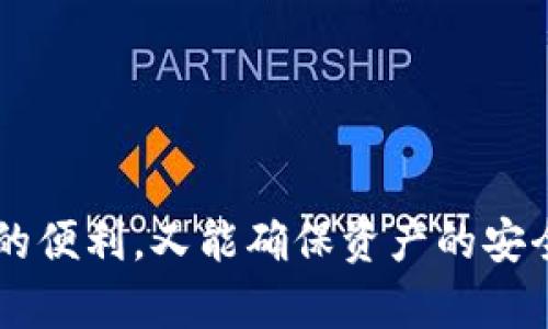 在加密货币的世界里，狗狗币（Dogecoin）因其广泛的社区支持和可爱的品牌形象而备受欢迎。选择一个合适的钱包来储存狗狗币至关重要，在这里，我们将探讨几种可存储狗狗币的钱包类型以及它们的特点和优势。

1. 钱包类型概述

首先，让我们了解一下不同类型的钱包。狗狗币可以存储在以下几种钱包中：

ul
    listrong热钱包/strong: 这些钱包是在线或者连接到互联网的，方便快捷，但安全性相对较低。/li
    listrong冷钱包/strong: 这些钱包是离线的，安全性较高，适合长时间存储加密货币，但使用上不如热钱包便利。/li
    listrong硬件钱包/strong: 这是冷钱包的一种，专为存储加密货币而设计，具有极高的安全性和便携性。/li
/ul

2. 热钱包推荐

如果你需要方便和快捷的访问，热钱包无疑是最好的选择。以下是一些推荐的热钱包：

ul
    listrongCoinbase Wallet/strong: 此钱包不仅支持狗狗币，还支持多种其他全新和流行的加密货币。它提供简单的用户界面，非常适合新手。/li
    listrongExodus Wallet/strong: Exodus提供了美观的界面和多币种支持。它还允许用户通过内置的交换功能在钱包中进行加密货币的交易。/li
    listrongAtomic Wallet/strong: Atomic Wallet为用户提供了去中心化的方式，以便轻松存储、交换及管理多种加密货币。它也支持狗狗币。/li
/ul

3. 冷钱包推荐

对于长期投资者而言，冷钱包是一个更安全的选择。以下是几款值得关注的冷钱包：

ul
    listrongLedger Nano S/X/strong: 这两个硬件钱包都能提供极高的安全性，支持狗狗币及其他多种数字资产。用户在使用时无需连接到互联网，确保了私钥的安全。/li
    listrongTrezor/strong: 和Ledger类似，Trezor也是市场上知名的硬件钱包，同样支持狗狗币。它还支持额外的安全功能，如密码短语和双重身份验证。/li
/ul

4. 如何选择适合的钱包

选择钱包时，有几个关键要素需要考虑：

ul
    listrong安全性/strong: 比如是否有二次验证功能、私钥是否由用户控制等。/li
    listrong可用性/strong: 界面是否友好，是否易于操作等。/li
    listrong支持的币种/strong: 是否只支持狗狗币还是多少其他数字货币。/li
    listrong社区支持/strong: 研究一下钱包的开发团队和社区反馈，有助于判断其可靠性。/li
/ul

5. 使用钱包的基本步骤

一旦您选择了钱包，使用它的过程通常包括以下几个步骤：

ol
    listrong下载或购买钱包/strong: 根据您的选择，下载热钱包应用程序或购买硬件钱包。/li
    listrong创建账户或设置钱包/strong: 按照指示创建一个新账户，为钱包设置安全密码。/li
    listrong备份私钥/strong: 不论是热钱包还是冷钱包，确保备份您的私钥，并将其妥善保管，这是确保您资产安全的重要一步。/li
    listrong存入狗狗币/strong: 您可以通过交易所购买狗狗币，并将其转入您的新钱包地址。/li
/ol

6. 狗狗币的投资潜力

在选择好钱包后，投资狗狗币也许会让您好奇它的未来潜力。狗狗币起初作为一个玩笑而存在，但如今它取得了不小的市场地位，吸引了不少投资者的关注。

狗狗币的发展潜力与其庞大而活跃的社区、与其他主流加密货币的合作（例如与特斯拉的关系）以及其在小额交易中的应用前景密不可分。然而，投资者也应当注意市场的波动性，因加密市场的变化时常会让人始料未及。

7. 安全存储狗狗币的建议

无论您选择使用哪种钱包存储狗狗币，以下几点建议都非常重要：

ul
    listrong定期更新钱包软件/strong: 如果您使用热钱包，确保及时更新到最新版本，以加强安全性。/li
    listrong不要分享私钥/strong: 私钥是您钱包的唯一通行证，绝对不要与任何人分享。/li
    listrong谨慎选择交易所/strong: 如果您决定通过交易所购买狗狗币，选择知名、信誉高的交易所，以保证资金的安全。/li
/ul

8. 结束语

选择合适的钱包存储狗狗币对保护您的投资至关重要。通过理解不同钱包的优缺点，您可以做出明智的决定，既能享受加密货币的便利，又能确保资产的安全。在投资之前了解基本知识、保护措施以及市场风险是成功的关键。希望本文能帮助您找到合适的钱包，开启狗狗币的投资之旅！