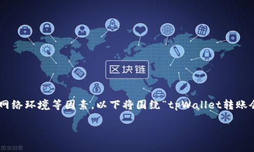 在讨论tpWallet转账的安全性时，我们需要从多个角度进行分析，包括技术底层、用户习惯和网络环境等因素。以下将围绕“tpWallet转账会不会被盗”这个主题展开，尽量给出具体、生动的描述，帮助读者理解其中的风险与安全措施。

tpWallet转账安全吗？掌握这些知识，保护你的资产