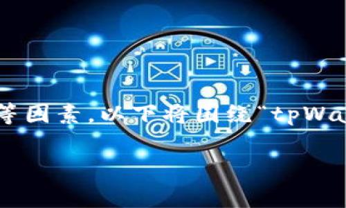 在讨论tpWallet转账的安全性时，我们需要从多个角度进行分析，包括技术底层、用户习惯和网络环境等因素。以下将围绕“tpWallet转账会不会被盗”这个主题展开，尽量给出具体、生动的描述，帮助读者理解其中的风险与安全措施。

tpWallet转账安全吗？掌握这些知识，保护你的资产