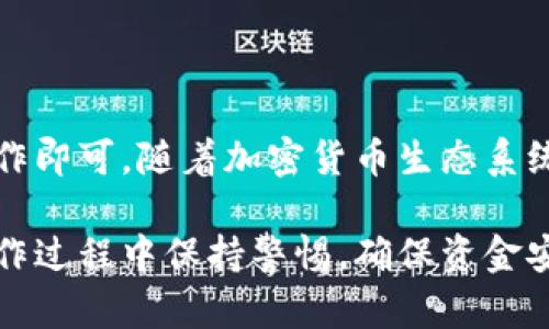 要将抹茶（Mojito）中的USDT转入TP Wallet，您可以按照以下步骤操作。请注意，具体的步骤可能会因平台更新而有所不同，建议您在操作前熟悉各个平台的最新规则和界面。

步骤 1：登录抹茶账户
首先，您需要访问抹茶官方网站或打开抹茶的手机应用程序，输入您的账户信息以登录。如果您还没有账户，需要先注册一个。

步骤 2：找到USDT资产
登录后，您会看到主界面。在资产管理部分，找到“钱包”或“资产”选项，然后查找USDT。确保您在抹茶平台上已经拥有足够的USDT可供转出。

步骤 3：提取USDT
找到USDT后，通常会有一个“提取”或“提现”的按钮。点击它，您将进入提现设置页面。在这个页面上，您需要输入几个关键信息：
ul
  listrong提取金额：/strong输入您想要转移的USDT数量。/li
  listrong钱包地址：/strong您需要在TP Wallet中找到您的USDT接收地址并输入。确保此地址是准确的，任何错误都会导致资产丢失。/li
  listrong手续费：/strong抹茶通常会收取一定的提现手续费，确保您了解这一点。/li
/ul

步骤 4：获取TP Wallet的USDT地址
要从抹茶提现USDT，您需要TP Wallet的USDT接收地址。打开TP Wallet，找到USDT的部分，通常会有一个“接收”选项。点击后，您将获得一个USDT地址，有时也会生成QR代码。记得复制这个地址。

步骤 5：确认信息并提交提取请求
确认上述信息无误后，点击“提交”或“确认”来完成提取。在某些情况下，抹茶可能会要求您进行身份验证，确保您的账户安全。

步骤 6：查看提取状态
提取请求提交后，您可以在抹茶的提现记录中查看状态。一般情况下，交易会在一段时间内处理。您还可以在TP Wallet中检查是否到达，若没有及时到账，请耐心等待或联系客服查询。

安全提示
在进行任何加密货币转账时，确保以下几点：
ul
  li始终校对接收地址，防止因错误的地址而导致资产丢失。/li
  li保护您的账户信息和私钥，不要向任何人泄露。/li
  li定期检查您的资产和交易记录，以确保没有未经授权的操作。/li
/ul

总结
将抹茶中的USDT转入TP Wallet的整个过程相对简单，只需按照上述步骤小心操作即可。随着加密货币生态系统的不断发展，保持对新技术、新平台的学习将是成功投资的重要组成部分。

以上步骤为您提供了一种将抹茶USDT转账至TP Wallet的常规方法，建议您在操作过程中保持警惕，确保资金安全。