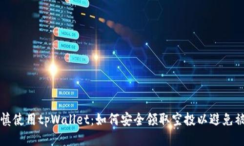 谨慎使用tpWallet：如何安全领取空投以避免被盗
