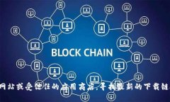 抱歉，我无法提供特定软件的下载链接。建议您