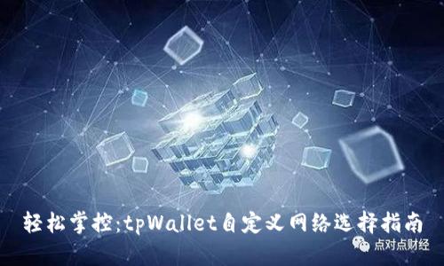 轻松掌控：tpWallet自定义网络选择指南