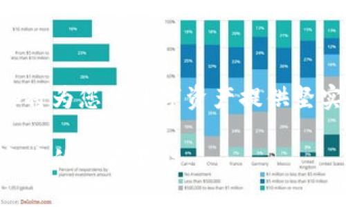 冷钱包在国内的使用指南：保护数字资产的安全之道

冷钱包, 数字货币, 资产保护/guanjianci

引言：数字时代的资产保护需要
在这个数字化迅猛发展的时代，越来越多的人开始关注和投资数字货币，如比特币、以太坊等。然而，随之而来的安全隐患也让许多投资者倍感忧虑。作为一种高效的资产保护工具，冷钱包的使用显得尤为重要。冷钱包不仅能有效抵御hack攻击，还能避免因交易所跑路带来的资产损失。本文将详细介绍冷钱包在国内的使用方法、优势以及选购指南，帮助您在保护数字资产的道路上更加稳健。

什么是冷钱包？
冷钱包，顾名思义，是一种不与互联网连接的数字资产存储设备，常见的形式有硬件钱包和纸钱包。它通过离线存储密钥的方式确保您的数字货币不被黑客入侵或恶意攻击。想象一下，当我们拥有一份珍贵的古董时，当然希望将它锁在安全的保险箱中，而不是随意地放在桌子上同朋友分享。冷钱包正是为我们创造了这么一个“保险箱”，使得您的数字资产安全性大大提升。

冷钱包的种类
国内常用的冷钱包主要分为两种：
ul
    listrong硬件钱包：/strong硬件钱包是一种专用设备，如Ledger、Trezor等。这种设备通常外观像U盘，通过USB接口连接到电脑。它添加了一层额外的安全保障，能够在物理层面保护您的私钥，降低被黑客攻击的风险。/li
    listrong纸钱包：/strong纸钱包则是将公钥和私钥打印到纸张上的一种存储方式。这种方法无需依赖任何电子设备，因此更难被黑客攻击。然而，纸钱包需要妥善保护，避免水、火等物理损害。/li
/ul

如何选择适合自己的冷钱包
选择冷钱包时，您可以考虑以下几个因素：
ul
    listrong安全性：/strong硬件钱包的安全性普遍高于纸钱包，建议选择受信任的硬件钱包品牌，如Ledger、Trezor等。/li
    listrong易用性：/strong对于新手用户来说，简便易用的硬件钱包可能更合适，而对于有一些技术基础的用户，纸钱包同样是一个不错的选择。/li
    listrong支持的数字货币：/strong确保您选择的冷钱包支持您持有的所有数字资产。种类较多的硬件钱包在这方面表现更为出色。/li
/ul

冷钱包的使用步骤
为了帮助您安全地存储数字资产，以下是一个简单的冷钱包使用步骤：
ol
    listrong购买冷钱包：/strong前往可靠的电商平台或官方网站，购买您选择的冷钱包（如Ledger、Trezor等）或打印纸钱包。切记，不要私下购买，以免买到假货。/li
    listrong初始化冷钱包：/strong按照随货附带的说明书，完成硬件钱包或纸钱包的初始化过程。对于硬件钱包来说，您需要设置一个安全PIN码并备份恢复助记词；对于纸钱包，确保将密钥精准打印下来。/li
    listrong转入资产：/strong通过交易所将您购买的数字货币转入冷钱包的地址。请确保您输入的地址是正确的，错误的地址将导致资产的不可恢复损失。/li
    listrong安全存储：/strong将纸钱包放入防水、防火的保险箱中；而硬件钱包应放置在安全、不易被他人接触的地方。/li
    listrong定期检查：/strong定期检查您的冷钱包，确保设备完好无损，纸钱包存储环境良好。/li
/ol

冷钱包的优势
使用冷钱包存储数字资产有以下几个不可忽视的优势：
ul
    listrong极高的安全性：/strong由于冷钱包不与互联网连接，这种隔离性确保了即便是网络攻击者也无法轻易获取您的私钥。/li
    listrong控制权回归：/strong使用冷钱包意味着您完全掌控自己的资产，不再依赖于交易所的安全性，从而避免因交易所关闭或被攻击导致的损失。/li
    listrong持久性：/strong无论交易所的命运如何，您的资产都安全地存储在您掌控的冷钱包中，这为您的投资带来了更多的优势。/li
/ul

冷钱包的风险与注意事项
尽管冷钱包提供了显著的安全优势，但也存在一些潜在的风险和注意事项：
ul
    listrong遗失风险：/strong如果您的冷钱包丢失或损毁，且没有备份，则您将面临资产不可恢复的风险。/li
    listrong操作错误：/strong在操作转移资产的过程中，务必确保输入地址的正确性，任何错误都会导致资产永久丢失。/li
    listrong技术更新：/strong冷钱包的技术也会随之不断更新，保持对钱包软件的关注以确保安全。/li
/ul

结论：安全是投资的首要保障
在这个充满机遇与挑战的数字货币时代，冷钱包作为一种有效的资产保护工具，无疑是值得每一位投资者重视的选择。无论是新手还是经验丰富的投资者，了解并正确使用冷钱包，都将为您的数字资产提供坚实的护航。在信息化的今天，让我们共同携手，保护好我们的数字财富，拥抱更美好的未来。

总之，选择合适的冷钱包并谨慎操作，将会让您在数字资产投资的旅程中更加安全稳健。希望本文能够帮助更多的投资者了解冷钱包，掌握其使用方法，助力他们和平安地走过数字资产的风云变幻。