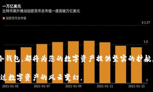 冷钱包在国内的使用指南：保护数字资产的安全之道

冷钱包, 数字货币, 资产保护/guanjianci

引言：数字时代的资产保护需要
在这个数字化迅猛发展的时代，越来越多的人开始关注和投资数字货币，如比特币、以太坊等。然而，随之而来的安全隐患也让许多投资者倍感忧虑。作为一种高效的资产保护工具，冷钱包的使用显得尤为重要。冷钱包不仅能有效抵御hack攻击，还能避免因交易所跑路带来的资产损失。本文将详细介绍冷钱包在国内的使用方法、优势以及选购指南，帮助您在保护数字资产的道路上更加稳健。

什么是冷钱包？
冷钱包，顾名思义，是一种不与互联网连接的数字资产存储设备，常见的形式有硬件钱包和纸钱包。它通过离线存储密钥的方式确保您的数字货币不被黑客入侵或恶意攻击。想象一下，当我们拥有一份珍贵的古董时，当然希望将它锁在安全的保险箱中，而不是随意地放在桌子上同朋友分享。冷钱包正是为我们创造了这么一个“保险箱”，使得您的数字资产安全性大大提升。

冷钱包的种类
国内常用的冷钱包主要分为两种：
ul
    listrong硬件钱包：/strong硬件钱包是一种专用设备，如Ledger、Trezor等。这种设备通常外观像U盘，通过USB接口连接到电脑。它添加了一层额外的安全保障，能够在物理层面保护您的私钥，降低被黑客攻击的风险。/li
    listrong纸钱包：/strong纸钱包则是将公钥和私钥打印到纸张上的一种存储方式。这种方法无需依赖任何电子设备，因此更难被黑客攻击。然而，纸钱包需要妥善保护，避免水、火等物理损害。/li
/ul

如何选择适合自己的冷钱包
选择冷钱包时，您可以考虑以下几个因素：
ul
    listrong安全性：/strong硬件钱包的安全性普遍高于纸钱包，建议选择受信任的硬件钱包品牌，如Ledger、Trezor等。/li
    listrong易用性：/strong对于新手用户来说，简便易用的硬件钱包可能更合适，而对于有一些技术基础的用户，纸钱包同样是一个不错的选择。/li
    listrong支持的数字货币：/strong确保您选择的冷钱包支持您持有的所有数字资产。种类较多的硬件钱包在这方面表现更为出色。/li
/ul

冷钱包的使用步骤
为了帮助您安全地存储数字资产，以下是一个简单的冷钱包使用步骤：
ol
    listrong购买冷钱包：/strong前往可靠的电商平台或官方网站，购买您选择的冷钱包（如Ledger、Trezor等）或打印纸钱包。切记，不要私下购买，以免买到假货。/li
    listrong初始化冷钱包：/strong按照随货附带的说明书，完成硬件钱包或纸钱包的初始化过程。对于硬件钱包来说，您需要设置一个安全PIN码并备份恢复助记词；对于纸钱包，确保将密钥精准打印下来。/li
    listrong转入资产：/strong通过交易所将您购买的数字货币转入冷钱包的地址。请确保您输入的地址是正确的，错误的地址将导致资产的不可恢复损失。/li
    listrong安全存储：/strong将纸钱包放入防水、防火的保险箱中；而硬件钱包应放置在安全、不易被他人接触的地方。/li
    listrong定期检查：/strong定期检查您的冷钱包，确保设备完好无损，纸钱包存储环境良好。/li
/ol

冷钱包的优势
使用冷钱包存储数字资产有以下几个不可忽视的优势：
ul
    listrong极高的安全性：/strong由于冷钱包不与互联网连接，这种隔离性确保了即便是网络攻击者也无法轻易获取您的私钥。/li
    listrong控制权回归：/strong使用冷钱包意味着您完全掌控自己的资产，不再依赖于交易所的安全性，从而避免因交易所关闭或被攻击导致的损失。/li
    listrong持久性：/strong无论交易所的命运如何，您的资产都安全地存储在您掌控的冷钱包中，这为您的投资带来了更多的优势。/li
/ul

冷钱包的风险与注意事项
尽管冷钱包提供了显著的安全优势，但也存在一些潜在的风险和注意事项：
ul
    listrong遗失风险：/strong如果您的冷钱包丢失或损毁，且没有备份，则您将面临资产不可恢复的风险。/li
    listrong操作错误：/strong在操作转移资产的过程中，务必确保输入地址的正确性，任何错误都会导致资产永久丢失。/li
    listrong技术更新：/strong冷钱包的技术也会随之不断更新，保持对钱包软件的关注以确保安全。/li
/ul

结论：安全是投资的首要保障
在这个充满机遇与挑战的数字货币时代，冷钱包作为一种有效的资产保护工具，无疑是值得每一位投资者重视的选择。无论是新手还是经验丰富的投资者，了解并正确使用冷钱包，都将为您的数字资产提供坚实的护航。在信息化的今天，让我们共同携手，保护好我们的数字财富，拥抱更美好的未来。

总之，选择合适的冷钱包并谨慎操作，将会让您在数字资产投资的旅程中更加安全稳健。希望本文能够帮助更多的投资者了解冷钱包，掌握其使用方法，助力他们和平安地走过数字资产的风云变幻。