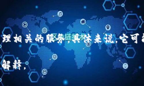 “tpWallet加油站”通常是指一个以加油站为主题的虚拟钱包或平台，可能用于加油、支付或者管理相关的服务。具体来说，它可能是一个针对车主或车辆相关的数字钱包，比如用于汽车加油、购买汽车相关产品或服务的平台。

如果你需要了解更具体的内容，可以给我更多的背景信息或上下文，这样我能为你提供更准确的解释。