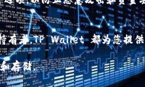 要将 FIL（Filecoin）存放到 TP Wallet（一个支持多种加密货币的钱包），您可以按照以下步骤进行操作：

步骤一：下载并安装 TP Wallet
首先，您需要确保在您的设备上安装了 TP Wallet。您可以在 TP Wallet 的官方网站或应用商店（如 Google Play 商店或 Apple App Store）上找到并下载适合您操作系统的版本。安装完成后，打开 TP Wallet。

步骤二：创建或导入钱包
打开 TP Wallet 后，您需要创建一个新钱包或导入现有钱包。如果是第一次使用，选择创建新钱包，按照提示设置密码并保存助记词。如果您已经有一个钱包，选择导入钱包，输入您的助记词或私钥进行恢复。

步骤三：获取 Filecoin (FIL) 地址
在您成功登录 TP Wallet 后，找到 Filecoin 并点击进入。在这里，您会看到一个接收地址，这是您存放 FIL 的地址。通常以字母 