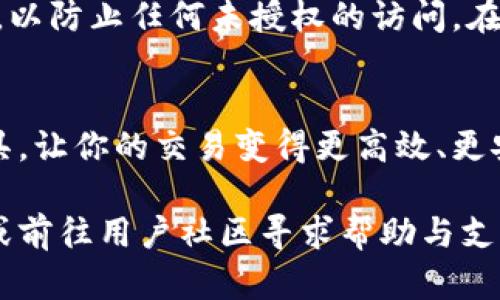 如何找到你的欧意钱包地址
在数字货币的世界中，了解如何找到你的钱包地址是至关重要的一步。钱包地址就像是你的银行账户号码，能够让别人将资金发送到你的账户中。对于新手或第一次使用欧意钱包的用户而言，找到这个地址可能会有些困惑。接下来，我将带你一步步揭开这个数字支付世界的面纱。

什么是欧意钱包
在进入寻找钱包地址的具体步骤之前，首先，我们要理解什么是欧意钱包。欧意钱包是一个安全方便的数字资产管理工具，允许用户存储、发送和接收各种加密货币。通过这个钱包，你可以轻松管理你的虚拟资产，进行交易，同时享受便捷的支付体验。

登录你的欧意钱包
若要查找钱包地址，首先需要登录到你的欧意钱包账户。打开欧意钱包的官方网站或应用，输入你的用户名和密码，点击“登录”按钮。确保在一个安全的网络环境下进行此操作，以保护你的账户信息。

访问钱包地址界面
成功登录后，主界面通常会显示你的资产概况。在这里，你应找到“接收”或“收款”选项。点击这一选项后，系统将带你进入一个新的页面，这里就是你可以找到钱包地址的地方。

查找钱包地址
在“接收”页面上，你将会看到一个字符串，这就是你的钱包地址。它通常由字母和数字组成，且长度较长，像一串复杂的密码。为了确保资金的安全，推荐你在发送或接收资金之前，仔细检查这个钱包地址是否准确无误。

二维码功能的使用
此外，为了提高便利性，欧意钱包通常会生成一个与钱包地址对应的二维码。你可以使用手机扫描这个二维码来快速获得钱包地址。这个功能在进行面付款或是向他人请求付款时尤其有用，免去手动输入地址可能导致的错误。

额外的安全措施
在找到你的钱包地址后，别忘了为你的账户设置额外的安全防护措施。使用两步验证、定期更换密码、以及监控你的账户活动，以防止任何未授权的访问。在这一数字货币迅猛发展的时代，保护自己的资产安全变得尤为重要。

总结
找到欧意钱包地址并不复杂，但需要用户保持警惕和谨慎。在确保你的钱包安全的前提下，利用这一先进的数字资产管理工具，让你的交易变得更高效、更安全。无论是接收款项，还是进行投资，只要掌握了这些基本技能，你就可以在这个数字货币的世界中游刃有余。

希望以上内容能帮助你有效地找到自己的欧意钱包地址。如果在操作中遇到任何问题，建议查阅欧意钱包的官方帮助文档，或前往用户社区寻求帮助与支持。不要让技术的复杂性阻碍你体验数字货币所带来的便利和乐趣。