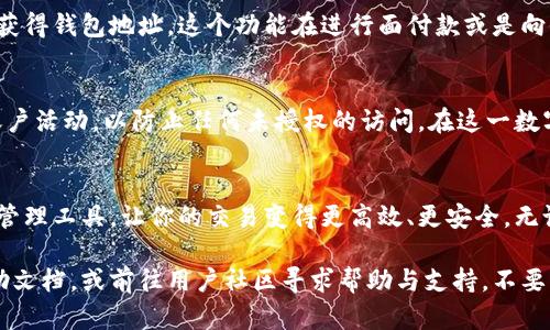 如何找到你的欧意钱包地址
在数字货币的世界中，了解如何找到你的钱包地址是至关重要的一步。钱包地址就像是你的银行账户号码，能够让别人将资金发送到你的账户中。对于新手或第一次使用欧意钱包的用户而言，找到这个地址可能会有些困惑。接下来，我将带你一步步揭开这个数字支付世界的面纱。

什么是欧意钱包
在进入寻找钱包地址的具体步骤之前，首先，我们要理解什么是欧意钱包。欧意钱包是一个安全方便的数字资产管理工具，允许用户存储、发送和接收各种加密货币。通过这个钱包，你可以轻松管理你的虚拟资产，进行交易，同时享受便捷的支付体验。

登录你的欧意钱包
若要查找钱包地址，首先需要登录到你的欧意钱包账户。打开欧意钱包的官方网站或应用，输入你的用户名和密码，点击“登录”按钮。确保在一个安全的网络环境下进行此操作，以保护你的账户信息。

访问钱包地址界面
成功登录后，主界面通常会显示你的资产概况。在这里，你应找到“接收”或“收款”选项。点击这一选项后，系统将带你进入一个新的页面，这里就是你可以找到钱包地址的地方。

查找钱包地址
在“接收”页面上，你将会看到一个字符串，这就是你的钱包地址。它通常由字母和数字组成，且长度较长，像一串复杂的密码。为了确保资金的安全，推荐你在发送或接收资金之前，仔细检查这个钱包地址是否准确无误。

二维码功能的使用
此外，为了提高便利性，欧意钱包通常会生成一个与钱包地址对应的二维码。你可以使用手机扫描这个二维码来快速获得钱包地址。这个功能在进行面付款或是向他人请求付款时尤其有用，免去手动输入地址可能导致的错误。

额外的安全措施
在找到你的钱包地址后，别忘了为你的账户设置额外的安全防护措施。使用两步验证、定期更换密码、以及监控你的账户活动，以防止任何未授权的访问。在这一数字货币迅猛发展的时代，保护自己的资产安全变得尤为重要。

总结
找到欧意钱包地址并不复杂，但需要用户保持警惕和谨慎。在确保你的钱包安全的前提下，利用这一先进的数字资产管理工具，让你的交易变得更高效、更安全。无论是接收款项，还是进行投资，只要掌握了这些基本技能，你就可以在这个数字货币的世界中游刃有余。

希望以上内容能帮助你有效地找到自己的欧意钱包地址。如果在操作中遇到任何问题，建议查阅欧意钱包的官方帮助文档，或前往用户社区寻求帮助与支持。不要让技术的复杂性阻碍你体验数字货币所带来的便利和乐趣。