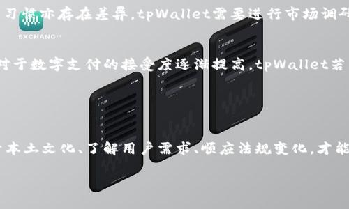 截至我最后更新的信息（2023年10月），tpWallet在中东国家的使用情况并没有特别广泛的可用性或明确的数据。这款数字钱包主要在某些地区和特定用户群体中使用，其流行程度会受到多个因素的影响，例如当地的金融法律、数字化程度、用户习惯等。

### 中东地区的数字支付现状

金融科技在中东的崛起
中东地区近年来见证了金融科技的迅速发展，尤其是在阿联酋和沙特阿拉伯等国家。这些国家积极推动数字支付和金融创新，以适应现代消费者的需求。tpWallet若想在这个市场上站稳脚跟，将需要与当地的支付习惯和法规相结合。

数字钱包的竞争
在中东，除了tpWallet之外，还有诸如“PayBy”、“Tabby”、“STC Pay”等多种数字钱包和支付平台，这些平台在方便性、用户体验和本地化服务方面有着较强的竞争优势。tpWallet要想成功，就需要在产品特色、市场营销及用户服务上找到合适的切入点。

法律法规及市场准入
中东各国在数字金融服务方面的法律法规各有不同。例如，阿联酋对于金融科技公司的监管相对宽松，吸引了众多创业公司与投资者。而在沙特，尽管政策也在不断放宽，但仍需遵循更为严格的监管框架。因此，tpWallet在进入这些市场之前，需要做好充分的法律法规调研，以避免合法合规的风险。

用户需求与消费习惯
中东的消费者对数字支付的接受程度越来越高，这得益于智能手机的普及和互联网的快速发展。然而，不同国家和地区的消费习惯亦存在差异。tpWallet需要进行市场调研，了解当地用户对数字钱包的具体需求，提供更贴合用户习惯的服务。

未来展望
总的来看，tpWallet在中东国家的推广与应用可能存在一定的挑战，但也充满了机遇。随着金融生态的不断变化，以及消费者对于数字支付的接受度逐渐提高，tpWallet若能顺应市场趋势、积极适应当地文化与习惯，或许能够开拓出广阔的发展空间。

### 结论

抓住机遇，迎接挑战
中东作为一个充满潜力的市场，正逐渐成为全球金融科技创新的重要阵地。tpWallet或者其他任何数字支付平台，唯有扎根于本土文化、了解用户需求、顺应法规变化，才能在这片竞争激烈的市场中脱颖而出。 

如有需要进一步探讨其市场战略及用户体验的具体方案，也欢迎交流。