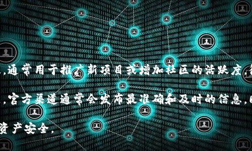 关于tpWallet是否会进行空投，目前没有官方消息或者确认。空投是加密货币领域的一种常见营销手段，通常用于推广新项目或增加社区的活跃度。很多项目在启动时会选择进行空投，以吸引用户关注，但是具体的空投活动取决于项目团队的战略决策。

如果你对tpWallet或其他加密项目的空投活动感兴趣，建议你关注他们的官网、社交媒体以及相关社区，官方渠道通常会发布最准确和及时的信息。同时，也可以参与一些讨论群组，与其他用户分享信息和看法。

请记得，参与任何空投或与加密货币相关的活动时，都需要保持谨慎，确保信息来源可信，以保护自己的资产安全。