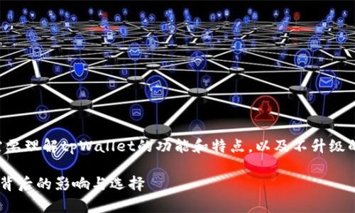 在讨论“tpWallet”这个话题之前，我们需要理解tpWallet的功能和特点，以及不升级的影响。以下是关于这个问题的详细探讨。

### tpWallet：不升级也能用？了解其背后的影响与选择