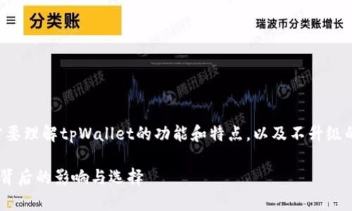在讨论“tpWallet”这个话题之前，我们需要理解tpWallet的功能和特点，以及不升级的影响。以下是关于这个问题的详细探讨。

### tpWallet：不升级也能用？了解其背后的影响与选择
