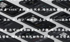 要在im钱包中添加Core，您可以按照以下步骤操作