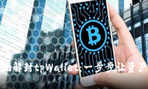 如何高效地解封tpWallet：一步步让资产重归安全
