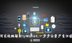 如何高效地解封tpWallet：一步步让资产重归安全