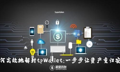 如何高效地解封tpWallet：一步步让资产重归安全