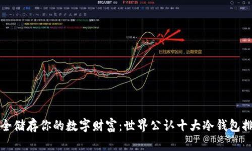 安全储存你的数字财富：世界公认十大冷钱包排名