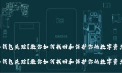 冷钱包失踪？教你如何找回和保护你的数字资产