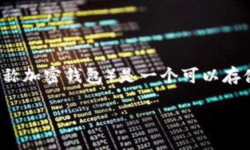 在讨论“tpWallet为什么会多出不知名的币”这个问题之前，我们需要了解一些有关数字钱包的基本知识。数字钱包（或称加密钱包）是一个可以存储、发送和接收加密货币的工具。tpWallet作为一种流行的数字钱包，其特性和使用方法可能会导致用户出现这类疑惑。

### 解密tpWallet：为何你会发现不知名的币？