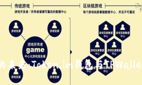 探索区块链的未来：Token.im钱包与TPWallet的全面对比