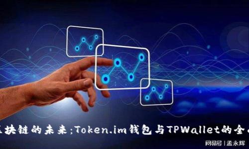探索区块链的未来：Token.im钱包与TPWallet的全面对比