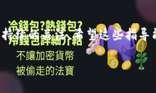 在这里我可以为您提供有关如何设置Ledger X冷钱包的详细步骤指南，包括相关背景信息和使用技巧。以下是对如何设定Ledger X的简明说明。

什么是Ledger X冷钱包？
Ledger X是一款硬件冷钱包，旨在以最高的安全性存储加密货币。它通过离线环境避免了网络攻击的风险，让用户可以安全地管理数字资产。Ledger X以其便携的设计和多币种支持而闻名，是加密货币投资者的理想选择。

包装与准备工作
首先，购买Ledger X时，确保从官方渠道或授权经销商处购买，以避免购买到被篡改的产品。打开包装后，您会发现设备本身、USB线、说明书以及恢复卡。
在开始设置之前，建议您准备一个可以访问互联网的计算机，并下载Ledger Live应用程序，这是管理和控制Ledger X的必备应用程序。请访问Ledger官方网站，根据您的操作系统下载应用。

连接Ledger X
使用USB线将Ledger X连接到您的计算机。连接完成后，打开Ledger Live应用程序，它会引导您完成设置过程。
在首次使用时，Ledger X将要求您创建一个新账户。在此过程中，设备将给您生成一个12个单词的恢复短语，这个短语是您唯一的备份，一定要妥善保管，绝不能泄露给他人。

设置PIN码
为了保护您的资产，Ledger X要求您设置一个PIN码。这个PIN码将用于每次访问您的钱包。选择一个既复杂又容易记住的组合，并避免使用简单的数字序列。

备份恢复短语
在设置过程中，Ledger X会生成一组恢复短语。这些词是您重置设备或恢复账户的唯一方式。请务必记录下来，切勿将其存储在联网的设备上或者轻易泄露。一张纸或安全盒是存放这些词的好选择。

安装应用程序
Ledger X支持多种加密货币，可通过Ledger Live安装相关应用。选择您希望管理的资产，比如比特币、以太坊等，在Ledger Live中找到相应的应用程序并进行安装。安装过程中，设备会同步更新，确保您使用的是最新版本。

转账与管理资产
一旦应用安装完成，您可以开始将加密货币转入Ledger X。打开您所拥有的交易所，找到提币选项，输入您的Ledger X钱包地址，然后确认转账。请仔细检查地址，确保其无误后再进行操作。
转账成功后，您可以在Ledger Live中查看和管理您的资产。它将提供实时余额、交易历史和其他必要信息。

安全与维护
安全是使用Ledger X的关键，切勿将设备和恢复短语放置在同一地方。定期更新Ledger Live和硬件钱包的固件，以确保您拥有最新的安全补丁和功能。
在使用过程中，还有一些基本的操作习惯，比如避免在公共场合使用设备，确保USB连接安全，定期检查账户活动等。在日常使用中保持警惕，您才能最大程度保障资产安全。

总结
通过以上步骤，您应该能够顺利设置和使用Ledger X冷钱包。安全的管理加密货币资产需要耐心和持续的关注，希望这些指导能帮助您踏出稳定安全运作的第一步。记住，保护您的私钥和恢复短语，是您保持资产安全的基本功！

如需进一步的帮助或有更多具体问题，请随时询问！