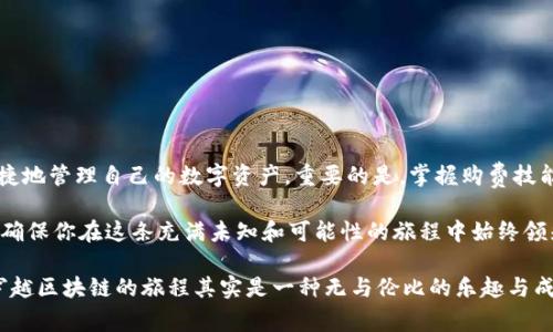 如何用HT购买tpWallet矿工费

在区块链世界里，矿工费是每一笔交易的成本，你需要支付一定的费用以确保你的交易被网络节点所确认。而使用tpWallet时，如何用HT（Huobi Token）购买矿工费，成为了许多用户必须掌握的一项技能。本文将为你详细介绍这一过程，帮助你轻松快捷地完成交易。

什么是tpWallet？

tpWallet是一款集成多个主流公链的钱包应用，用户可以在这里轻松管理多种数字资产。想象一下，你的手机里有一个方便的抽屉，里面装满了各种各样的数字邮票和艺术品（也就是你的数字资产），而tpWallet就是那台智能抽屉，不仅能存放这些“邮票”，还能进行各种“交易”和“展览”。tmWallet 的直观界面和便捷的操作让使用者无论新手还是老手都能轻松上手。

为什么需要矿工费？

矿工费在区块链网络中扮演着重要角色，可以比作是一场赛跑中的入场费。每个参与者需要支付一定的费用，才能获得进入赛道的资格。矿工费不仅是刺激矿工挖掘的动力，同时也是维持网络安全和稳定的重要手段。当网络交易拥堵时，愿意支付更高费用的用户能优先处理交易，这一点对于在波动市场下迅速出手的投资者尤为重要。

购买矿工费的流程

要用HT购买tpWallet的矿工费，整个过程其实有几个简单而又清晰的步骤。接下来，就让我们一步步深入了解这一过程。

h41. 安装和打开tpWallet/h4

首先，如果你还没有安装tpWallet，可以在应用商店（如Google Play或Apple Store）搜索并下载。打开tpWallet后，你将看到一个简单易用的首页，展现了你的资产状况，并有几个主要的功能选项可供你选择。

h42. 登录/注册账户/h4

如果你已经拥有一个tpWallet账户，直接登录即可。如果是新用户，按照提示完成注册，设置密码和安全问题，确保你的资产安全。想象一下，你正在为一扇保护你宝藏的门设置密码，越复杂的密码越能增加安全性。

h43. 选择需要的公链/h4

在钱包主界面，你需要选择你希望进行交易的公链。tpWallet支持多种热门公链，比如以太坊（Ethereum）、比特币（Bitcoin）等，根据你的需求选择其中的一个。

h44. 确认矿工费/h4

在开始交易之前，你需要了解自己所需支付的矿工费。这些矿工费会随着网络流量的变化而变化。如果网络繁忙，可能需要支付更高的费用。在这个环节，可以根据你的需求选择合适的矿工费，以便能在预期的时间内处理交易。想象你正在市场上斡旋，权衡出价和交易速度之间的微妙关系。

h45. 选择HT作为支付方式/h4

在支付页面，你可以选择使用HT来支付所需的矿工费。将HT代币从你的账户中转出，这个过程就像是从你的钱包里拿出几张钞票，给店铺老板支付费用一般。

h46. 确认支付/h4

确认支付后，系统会提示你交易正在处理中。在这个阶段，你只需耐心等待，稍等片刻即可。想象一下，当你完成院子里的花卉浇水后，站在阳台上，欣赏它们生长的美丽过程。

h47. 交易完成/h4

一旦交易完成，你将收到相应的提示，并且你的矿工费将被成功支付。此时，你就可以放心进行后续的交易。验证你支付的矿工费用已到账，确保一切正常。

总结

通过上述步骤，我们已经详细介绍了如何使用HT购买tpWallet的矿工费。这一过程简单明了，无论你是新手还是经验丰富的玩家，都可以通过tpWallet方便快捷地管理自己的数字资产。重要的是，掌握购费技能后，你就能更自信地在这一充满机会和挑战的数字货币市场里游刃有余。

随着区块链技术的不断发展，未来可能会有更多的付款方式和流程。在追随这种变化的过程中，请保持关注tpWallet的官方消息，及时掌握最新的动态与功能，确保你在这条充满未知和可能性的旅程中始终领先于其他人。

如果你对tpWallet的使用还有其他疑问，欢迎随时在社区中提问，分享你的经验和见解，不断提升自己的数字资产管理能力。当你掌握了这些技能，便会发现，穿越区块链的旅程其实是一种无与伦比的乐趣与成就。