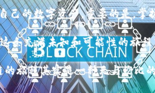 如何用HT购买tpWallet矿工费

在区块链世界里，矿工费是每一笔交易的成本，你需要支付一定的费用以确保你的交易被网络节点所确认。而使用tpWallet时，如何用HT（Huobi Token）购买矿工费，成为了许多用户必须掌握的一项技能。本文将为你详细介绍这一过程，帮助你轻松快捷地完成交易。

什么是tpWallet？

tpWallet是一款集成多个主流公链的钱包应用，用户可以在这里轻松管理多种数字资产。想象一下，你的手机里有一个方便的抽屉，里面装满了各种各样的数字邮票和艺术品（也就是你的数字资产），而tpWallet就是那台智能抽屉，不仅能存放这些“邮票”，还能进行各种“交易”和“展览”。tmWallet 的直观界面和便捷的操作让使用者无论新手还是老手都能轻松上手。

为什么需要矿工费？

矿工费在区块链网络中扮演着重要角色，可以比作是一场赛跑中的入场费。每个参与者需要支付一定的费用，才能获得进入赛道的资格。矿工费不仅是刺激矿工挖掘的动力，同时也是维持网络安全和稳定的重要手段。当网络交易拥堵时，愿意支付更高费用的用户能优先处理交易，这一点对于在波动市场下迅速出手的投资者尤为重要。

购买矿工费的流程

要用HT购买tpWallet的矿工费，整个过程其实有几个简单而又清晰的步骤。接下来，就让我们一步步深入了解这一过程。

h41. 安装和打开tpWallet/h4

首先，如果你还没有安装tpWallet，可以在应用商店（如Google Play或Apple Store）搜索并下载。打开tpWallet后，你将看到一个简单易用的首页，展现了你的资产状况，并有几个主要的功能选项可供你选择。

h42. 登录/注册账户/h4

如果你已经拥有一个tpWallet账户，直接登录即可。如果是新用户，按照提示完成注册，设置密码和安全问题，确保你的资产安全。想象一下，你正在为一扇保护你宝藏的门设置密码，越复杂的密码越能增加安全性。

h43. 选择需要的公链/h4

在钱包主界面，你需要选择你希望进行交易的公链。tpWallet支持多种热门公链，比如以太坊（Ethereum）、比特币（Bitcoin）等，根据你的需求选择其中的一个。

h44. 确认矿工费/h4

在开始交易之前，你需要了解自己所需支付的矿工费。这些矿工费会随着网络流量的变化而变化。如果网络繁忙，可能需要支付更高的费用。在这个环节，可以根据你的需求选择合适的矿工费，以便能在预期的时间内处理交易。想象你正在市场上斡旋，权衡出价和交易速度之间的微妙关系。

h45. 选择HT作为支付方式/h4

在支付页面，你可以选择使用HT来支付所需的矿工费。将HT代币从你的账户中转出，这个过程就像是从你的钱包里拿出几张钞票，给店铺老板支付费用一般。

h46. 确认支付/h4

确认支付后，系统会提示你交易正在处理中。在这个阶段，你只需耐心等待，稍等片刻即可。想象一下，当你完成院子里的花卉浇水后，站在阳台上，欣赏它们生长的美丽过程。

h47. 交易完成/h4

一旦交易完成，你将收到相应的提示，并且你的矿工费将被成功支付。此时，你就可以放心进行后续的交易。验证你支付的矿工费用已到账，确保一切正常。

总结

通过上述步骤，我们已经详细介绍了如何使用HT购买tpWallet的矿工费。这一过程简单明了，无论你是新手还是经验丰富的玩家，都可以通过tpWallet方便快捷地管理自己的数字资产。重要的是，掌握购费技能后，你就能更自信地在这一充满机会和挑战的数字货币市场里游刃有余。

随着区块链技术的不断发展，未来可能会有更多的付款方式和流程。在追随这种变化的过程中，请保持关注tpWallet的官方消息，及时掌握最新的动态与功能，确保你在这条充满未知和可能性的旅程中始终领先于其他人。

如果你对tpWallet的使用还有其他疑问，欢迎随时在社区中提问，分享你的经验和见解，不断提升自己的数字资产管理能力。当你掌握了这些技能，便会发现，穿越区块链的旅程其实是一种无与伦比的乐趣与成就。