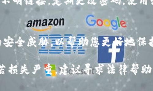 如果您发现比特派钱包或其他加密资产平台被恶意篡改，建议采取以下步骤：

1. 立即断开网络连接
首先，您需要迅速断开设备的网络连接，防止进一步的数据丢失或资金被转移。

2. 更改密码和安全设置
如果您能够访问您的账户，请立即更改密码，并启用两步验证（2FA）。这能够增加账户的安全性，防止被其他人再次访问。

3. 联系客服
尽快联系比特派的官方客服，报告您的问题。提供尽可能详细的信息，以便他们能够帮助您解决问题并防止损失。

4. 检查其他账户安全
如果您在同一设备上使用其他加密货币钱包或交易平台，务必检查这些账户的安全性，确保没有被攻击者入侵。

5. 更新设备安全软件
确保您的设备上安装最新的反病毒软件和防火墙，定期扫描设备以排除恶意软件的威胁。

6. 备份数据
如果您在比特派或其他钱包中存储了重要的私钥或种子短语，请确保您有安全的备份。此等信息是恢复资产的关键。

7. 提升个人安全意识
在未来，提升个人的安全防范意识，避免点击不明链接，定期更改密码，使用强密码等安全措施，以减少类似风险的发生。

8. 学习防范技巧
了解常见的网络诈骗方式和如何识别潜在的安全威胁，以帮助您更好地保护自我资产。

以上步骤不可替代专业的法律意见或咨询。若损失严重，建议寻求法律帮助。