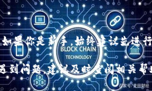 提币的过程涉及几个步骤，下面我将详细介绍从tpWallet提币到火币交易所的具体操作步骤，以及在这个过程中需要注意的一些要点。

步骤一：准备工作
在开始提币之前，确保你已经完成了以下准备工作：
ul
    li确认你的tpWallet已成功下载并设置，并且你拥有足够的可用余额。/li
    li在火币交易所上注册一个账户，并完成必要的身份验证。/li
    li获取并确认火币交易所的提币地址。/li
/ul

步骤二：获取火币的提币地址
首先，登录你的火币交易所账户，接着按照以下步骤获取提币地址：
ol
    li在页面上找到“资产”或“资金管理”选项，并点击进入。/li
    li选择“提币”选项。/li
    li在下拉列表中选择你想提币的加密货币，比如比特币（BTC）或以太坊（ETH）。/li
    li系统会提示你输入提币地址，这时你需要生成或复制你的火币提币地址。/li
/ol
确保这个地址是正确的，因为任何错误都可能导致资产丢失。

步骤三：打开tpWallet进行提币
接下来，打开你的tpWallet并按照以下步骤进行提币操作：
ol
    li登录tpWallet，确保你的钱包是安全的。/li
    li找到“资产”或“钱包”页面，在你的资产列表中选择你想要提币的加密货币。/li
    li点击“提币”或“发送”选项，然后在提币地址栏中粘贴你之前从火币获取的提币地址。/li
    li输入你想要提取的数量，并确保余额足够支付相应的网络交易费用。/li
/ol

步骤四：确认和发送
在确认信息无误后，点击“确认”或“发送”按钮。tpWallet可能会要求你进行二次验证，这是一种防止未经授权提币的安全措施。如果你设置了密码或使用双重认证（2FA），请根据提示操作。

步骤五：检查火币账户
提币请求提交后，你可以在tpWallet查看交易状态。通常，提币会在区块链上生成交易。你需要耐心等待，直到交易被网络确认。此时，登录火币交易所，前往“资产”页面，查看你的余额是否已更新。

注意事项
在进行提币操作时，有几个注意事项需要牢记：
ul
    li**网络拥堵情况**：加密货币网络可能会出现拥堵，这可能会导致提币时间延长。/li
    li**提币地址的准确性**：务必确认提币地址的准确性，任何错误将导致资金的永久损失。/li
    li**费用**：不同的网络提币费用各不相同，确保你了解相关费用，并考虑到这一点。/li
    li**交易记录**：保留好所有交易记录，以便在需要时查询。/li
/ul

总结
以上就是从tpWallet提币到火币交易所的详细步骤。通过认真操作，可以确保你的加密资产安全地转移。如果你是新手，始终建议先进行小额试探操作，确保你熟悉整个过程再进行大额提币。随着经验的积累，你将对这些操作愈加得心应手。 

通过遵循上述步骤和注意事项，你就可以顺利实现从tpWallet到火币交易所的提币。如果在操作过程中遇到问题，建议及时查阅相关帮助文档或寻求官方客服支持。