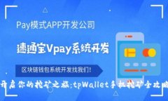 开启你的挖矿之旅：tpWallet手机挖矿全攻略