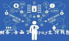 轻松掌握您的财务：全面了解ipay支付钱包的优势