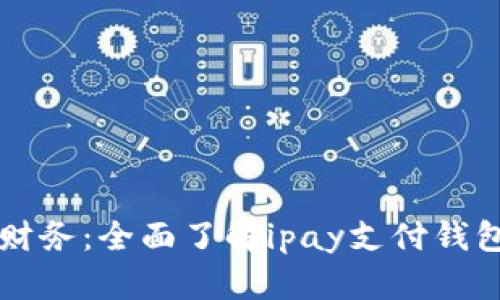 轻松掌握您的财务：全面了解ipay支付钱包的优势与应用