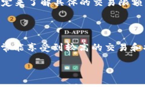 关于 Coinbase 的限额，具体情况可能会因用户的账户状态、地区、支付方式以及其他因素而有所不同。以下是一些一般性的指导和信息：

### 1. **Coinbase 交易限额概述**

首先，Coinbase 对用户进行交易和提币有一定的限额，这些限额主要基于用户的账户验证状态。当用户通过邮箱、手机等方式验证身份后，限额会逐步提升。以下是一些典型的情况：

- **初始用户限额**：新注册用户通常会有较低的买卖和提币限额，以确保账户的安全性。
- **完成身份验证**：用户通过上传身份证件等方式验证身份后，限额会提高。
- **交易历史**：活跃交易的用户，进行的交易越多，限额往往会增加。

### 2. **具体限额**

- **买入和卖出限额**：对于使用银行转账的用户，通常在初始阶段，单日限额可能在 $200 到 $2,500 不等。验证身份后，这一限额可以提高到数万美金。
- **提币限额**：提币限额也依据账户的安全性和活跃程度而变化。新用户的初始提币限额可能只有几百美元，经过验证后的用户可以达到几千美元。

### 3. **如何查看自己的限额**

用户可以在 Coinbase 账户的 “设置” 或 “账户限额” 中查看自己当前的限额。这些信息通常在仪表板上清晰可见。

### 4. **提高限额的方法**

如果用户希望提升交易或提币限额，可以尝试以下几种方式：

- **完成全面身份验证**：包括上传政府签发的身份证明文件与地址证明。
- **增强账户安全性**：启用两步验证（2FA）等安全措施。
- **保持良好的交易历史**：保持账户活跃，进行常规交易。

### 5. **地区差异**

Coinbase 在不同国家或地区的运营规则和限额可能会有所不同。用户应依据自身所在地区的规定来了解具体的交易限额。

### 结语

虽然 Coinbase 的限额可能看似复杂，但通过逐步完成身份验证并保持积极的交易状态，用户通常能享受到较高的交易和提币限额。若需了解更具体的信息，建议直接访问 Coinbase 的官方网站或联系他们的客户支持。

如需更多关于 Coinbase 或其他加密货币交易所的信息，欢迎继续提问！