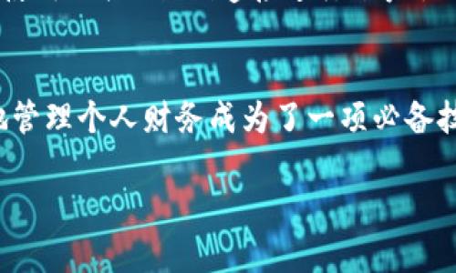 tpWallet如何更换账户，轻松管理你的数字资产！

tpWallet, 更换账户, 数字资产管理/guanjianci

引言
在快速变化的数字货币世界中，有效管理你的资产至关重要。tpWallet作为一款流行的数字钱包，提供了安全、便利的资产管理功能。然而，你是否曾因账户切换而头疼不已？本文将详细介绍如何在tpWallet中更换账户，助你轻松管理数字资产，确保你的投资始终掌握在自己手中。

tpWallet概述
tpWallet是一款用户友好的数字钱包，支持多种加密货币的存储与交易。它的设计注重用户体验，让无论是新手还是资深用户，都能轻松上手。此外，tpWallet的安全性也值得信赖，丰富的功能使得用户可以在一个平台上管理多种资产，从而更高效地进行投资决策。

为何需要更换账户
更换账户的原因有很多，可能是为了保护隐私、管理不同类型的资产，或者只是需要创建一个新的投资环境。无论出于何种原因，掌握如何在tpWallet中更换账户，将能帮助你更好地管理自己的数字资产。

步骤一：备份当前账户
在开始更换账户之前，确保你已备份当前账户的信息。这包括恢复助记词、私钥等。将这些信息保存在安全的地方，例如密码管理器或加密的存储设备中，确保不会丢失。

步骤二：退出当前账户
结束当前的tpWallet会话，首先需要在tpWallet界面上找到“退出”或“注销”选项。点击后，系统会要求你确认退出。这是确保安全的第一步，不要忽视这一步骤。

步骤三：创建新账户或登录已有账户
当你成功退出当前账户后，tpWallet会引导你进入登录页面。在这里，你可以选择创建新账户或输入已有账户的信息。若选择创建新账户，系统会要求你设置一个安全密码，并生成助记词以便将来恢复账户。

步骤四：账户验证
为了保护账户安全，tpWallet会要求你进行验证。这可能包括通过邮箱或手机号码接收验证码。输入正确的验证码后，你就能成功登录到新的账户。

步骤五：导入资产（如有需要）
如果你希望将之前账户中的资产缺失到新账户中，可以通过导入助记词或私钥的方式实现。此时需要谨慎操作，确保信息安全，并确保输入的内容准确无误。将资产导入后，你的数字资产就能够在新账户中继续管理了。

注意事项
在更换账户时，需要特别注意保持助记词和私钥的安全。记住，不要将这些信息分享给任何人。此外，建议在一个安全的网络环境中操作，避免使用公共Wi-Fi连接进行账户操作，以降低被攻击的风险。

结束语
掌握如何在tpWallet更换账户，不仅可以提升你的资产管理能力，更为你的数字财富增添了安全保障。随着数字资产的不断普及，合理灵活地管理个人财务成为了一项必备技能。而tpWallet则是你在数字资产世界中的一个可靠伙伴。在你尚未熟悉整个过程中时，可以随时参考本文的步骤，确保每一步都获得成功。

无论数字货币市场如何波动，安全、便捷的资产管理方式将让你在投资旅程中稳步前行。希望你能从中获益，享受更好的数字资产管理体验！