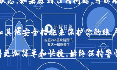 充钱到USDT（Tether）钱包的步骤可以略有不同，取决于你使用的平台或钱包服务。以下是一个通用的步骤指南，帮助你了解如何给你的USDT钱包充值：

步骤一：选择合适的钱包
首先，你需要选择一个安全且可靠的加密货币钱包。USDT可以存储在多种类型的钱包中，包括热钱包（在线钱包）和冷钱包（离线硬件钱包）。如果你是新手，可以选择一些知名度高的热钱包，比如Coinbase、Binance或者Trust Wallet。

步骤二：创建或登录账户
如果你还没有钱包账户，那么根据所选钱包的步骤创建一个新账户。这通常需要你填写一些基本信息并验证身份。如果你已经有账户，直接登录即可。

步骤三：查找充值或购买USDT的选项
登录之后，找到“充值”、“购买”或者“买入USDT”的选项。这些选项通常位于钱包的首页或交易页面。选择该选项后，系统可能会提示你选择充值方式。

步骤四：选择支付方式
不同的钱包支持不同的支付方式，你可以选择信用卡、借记卡、银行转账，或者使用其他加密货币进行充值。一些平台可能还支持第三方支付如PayPal等。在选择支付方式时，请注意手续费和处理时间。

步骤五：输入充值金额
按照系统提示输入你希望充值的金额。请确保了解每种支付方式的充值限额与费用。有些平台可能会有最低充值金额的限制。

步骤六：确认交易信息
在确认支付之前，仔细检查你的交易信息，包括充值金额、支付方式和相关费用。当你确认信息无误后，点击“确认交易”或“提交订单”。

步骤七：完成支付
根据你选择的支付方式，系统可能会引导你进行相应的付款流程。如果是信用卡或借记卡，你需要输入卡号和相关信息；如果是银行转账，则需要按照系统提供的银行信息进行操作。

步骤八：等待充值完成
一旦你完成支付，系统会处理你的充值请求。这个过程可能需要几分钟到几个小时，具体取决于你的支付方式和平台的处理速度。你可以在钱包的交易记录中查看充值状态。

步骤九：确认USDT到账
充值完成后，检查你的钱包余额，确认USDT是否到账。如果没有看到USDT，请检查交易记录，确认交易状态。如果遇到任何问题，可以联系钱包的客服获得帮助。

步骤十：安全提醒
在进行任何加密货币交易时，务必注意安全，确保你使用的设备和网络安全无虞。尽量使用二步验证和其他安全措施来保护你的账户免受攻击。

以上是充钱到USDT钱包的一般步骤，随着你对加密货币的了解和操作的熟练度提升，整个过程将变得更加简单和快捷。始终保持警惕，确保你的资金安全。