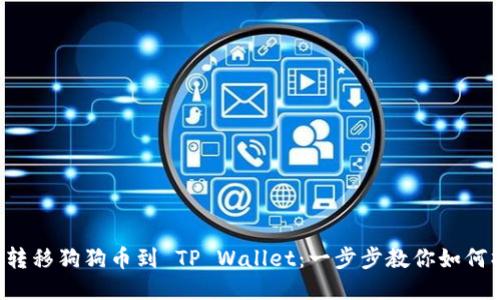 轻松转移狗狗币到 TP Wallet：一步步教你如何操作！