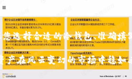 将资金转移到冷钱包的步骤相对简单，但需要确保安全性和准确性。以下是详细的步骤和注意事项：

什么是冷钱包？
冷钱包，通常指的是未连接互联网的数字资产存储设备。与热钱包（在线钱包）相比，冷钱包在安全性上更具优势，适合长期储存大量的加密货币。冷钱包的形式可以是硬件钱包、纸钱包，甚至是离线计算机。

准备工作
在将资金转移到冷钱包之前，确保您有以下准备：
ul
    listrong选择冷钱包/strong：选择一个信誉良好的硬件钱包品牌，例如Ledger、Trezor等，或者简单地生成一个纸钱包。/li
    listrong备份助记词/strong：无论是哪种类型的钱包，都要确保备份好助记词或私钥，以便在需要的时候恢复钱包的访问权限。/li
    listrong确保设备安全/strong：确保您将冷钱包存放在一个安全的地方，避免潜在的物理损坏或丢失。/li
/ul

将资金转移到冷钱包的步骤
以下是将资金转入冷钱包的具体步骤：

h4步骤1：获取冷钱包地址/h4
打开您的冷钱包设备，按照说明书生成一个新的接收地址。无论是硬件钱包还是纸钱包，都能清晰地显示出您的加密货币接收地址（通常是一串字母和数字）。确保您复制这个地址，保持准确无误。

h4步骤2：从热钱包发送资金/h4
进入您的热钱包（例如交易所或其他在线钱包），找到“发送”或者“提现”的选项，将刚刚复制的冷钱包地址粘贴到目标地址栏。在这里，您需要输入转账的金额并确认所有信息无误。

h4步骤3：确认交易细节/h4
在进行转账之前，仔细核对所有的信息，包括接收地址、转账金额以及交易手续费。这一步骤非常重要，因为如果您输入错误的地址，资金可能会永久丢失。

h4步骤4：完成转账/h4
确认无误后，提交交易。根据区块链的拥堵情况，资金可能需要一定时间才能到达您的冷钱包。在此期间，您可以在区块浏览器上跟踪交易进度，确保其成功完成。

h4步骤5：检查冷钱包余额/h4
一旦交易确认，您可以通过冷钱包设备检查余额，确认资金是否成功转入。

安全提示
在转移资金到冷钱包的过程中，请务必注意以下安全提示：
ul
    listrong不随意点击链接/strong：确保从官方网站下载钱包软件，避免点击不明链接或邮件。/li
    listrong定期备份/strong：定期备份您的冷钱包地址和助记词，以防止意外数据丢失。/li
    listrong保持冷钱包离线/strong：尽量不连接互联网，以降低黑客攻击的风险。/li
/ul

总结
将资金转移到冷钱包是一个非常重要的步骤，可以大大提升您的加密货币安全性。通过确保您选择合适的冷钱包、准确填写地址和金额，并保持对安全性的高度关注，您可以安心地享受数字资产带来的便利与利益。

在快速发展的加密货币世界，安全始终是第一位。将资金妥善存放在冷钱包中，能够让您的资产在风云变幻的市场中稳如老犬、安如泰山。