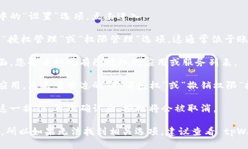 要取消 tpWallet 的授权，您可以按照以下步骤进行操作：

1. **打开 tpWallet 应用**：确保您的应用是最新版，因为旧版本可能会存在不同的界面或功能。

2. **进入设置**：找到应用底部或侧边栏中的“设置”选项，点击进入。

3. **选择授权管理**：在设置菜单中，寻找“授权管理”或“权限管理”选项。这通常位于账户或安全设置的部分。

4. **查看已授权的应用**：在授权管理界面，您会看到所有已授权的应用或服务列表。

5. **取消授权**：找到您需要取消授权的应用，点击它旁边的“取消授权”或“撤销权限”按钮，确认取消。

6. **确认操作**：系统可能会提示您确认这一操作，再次确认后，授权将会被取消。

不同版本的应用程序界面可能会有所不同，所以如果无法找到相关选项，建议查看 tpWallet 的帮助文档或联系他们的客服支持。