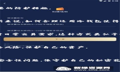 数字交易所冷钱包解析：安全存储的护航者

在数字货币的世界中，安全性永远是备受关注的话题。随着加密资产的迅猛增长，数字交易所的冷钱包（Cold Wallet）成为了保护用户资金的关键工具。冷钱包是一种离线存储方式，它从根本上降低了黑客攻击和网络盗窃的风险。在这篇文章中，我们将深入探讨数字交易所中常见的冷钱包类型及其特点，助你在数字资产的海洋中稳步前行。

什么是冷钱包？

冷钱包是指不直接连接互联网的加密货币存储工具。它使得用户的私钥和数字资产可以以更加安全的方式进行存储。相对于热钱包（Hot Wallet），冷钱包承担着更重要的安全职责，因此备受交易所和机构的青睐。可以想象一下，如果热钱包就像是家中放饰品的玻璃柜，随时可以展示和取用，那么冷钱包则更像是藏在地窖深处的宝藏，安全而隐秘。

数字交易所中的冷钱包类型

不同的数字交易所可能使用不同类型的冷钱包来管理用户的加密资产，以下是一些典型的冷钱包类型：

h41. 硬件钱包/h4

硬件钱包就像一把特别定制的钥匙，不但安全且便携。它是一种专门的设备，用来安全存储用户的私钥。常见的硬件钱包有Ledger Nano S、Trezor等。这些设备通过USB接口与电脑相连，可以轻松地进行资产的管理，但私钥始终保存在设备内部，避免了被黑客攻击的风险。

h42. 冷存储（Paper Wallet）/h4

冷存储是一种非常古老却又有效的方式，它相当于将私钥和公钥打印在纸张上，然后将纸张安全地保存起来。虽然操作相对简单，但却需要用户特别小心，以免纸张损坏或遗失。可以想象，在幽静深山的一间小木屋里，一张简单的纸片承载着无数财富的秘密。

h43. 多签名钱包/h4

多签名钱包是一种需多个私钥共同签署的冷钱包。对于一些大型交易所或机构来说，通常会设置多个关键人物的私钥，达成共识后才能进行交易。这就好比一家公司的决策，除非所有董事一致同意，否则不能做出重大决策。它显著提高了资产的安全性，减少了单点故障的风险。

冷钱包的安全性：保障用户资产的最后防线

冷钱包由于与互联网隔绝，所以被认为是最安全的资产存储方式。但是，它也并不是百分之百无懈可击。用户在使用冷钱包的时候需要注意以下几点：

h41. 备份和恢复/h4

无论是硬件钱包还是纸钱包，都需要妥善保管备份信息。用户应将备份保存在不同的安全地点，确保在设备丢失或损坏时能够顺利恢复资产。想象你收藏的名画，虽然美轮美奂，但如果没有好好保管，可能就会出现意外的损失。

h42. 防止物理盗窃/h4

即便是冷钱包，也可能成为盗窃的目标，特别是硬件钱包。因此，用户必须确保使用艰涩难懂的密码锁和保险柜来保护这些设备。想象在一个风和日丽的下午，你的小镇里来了个陌生人，他总是关注着你的家，如何保护你的家人和财富就显得尤为重要。

h43. 更新固件/h4

一些硬件钱包会定期推出固件更新以提升安全性，用户应及时关注这些更新，确保设备的安全。就像一辆车，需要定期维护才能确保行驶安全，钱包也一样，技术日新月异，更新是必要的防护措施。

冷钱包在数字交易所中的应用

数字交易所通常会将用户的资产按照热钱包和冷钱包进行划分，以确保资金的安全。这种策略既可以及时处理用户的交易需求，又可以有效保护大额资产。对于任何一家数字交易所来说，如何合理运用冷钱包使得用户资金安全，都是一项重要的考量。

h41. 安全和风险管理/h4

通过对用户资产的冷存储，交易所能够有效降低黑客攻击带来的风险。例如，一些大型数字交易所会将95%以上的用户资产存储在冷钱包中，而只有少量资产保留在热钱包中以应对日常交易需求。这种方式类似于银行的金库，绝大部分财富都锁在深埋的保险箱里，只有日常运营所需的资金留在表面。

h42. 用户教育/h4

数字交易所通常会提供相应的用户教育，帮助用户了解如何安全地使用冷钱包。参观交易所的办公室，你可能会看到工作人员正在举行安全讲座，耐心地向新用户分享如何防范网络风险，保护自己的资产。

结语

在波动不定的数字货币市场，冷钱包作为保护用户资产的安全屏障，扮演着至关重要的角色。无论是冷存储、硬件钱包，还是多签名钱包，用户在选择合适的冷钱包时，务必认真对待安全性问题。像守护自己的秘密花园一样，我们需要为这份财富投入心血和细心，只要坚持不懈，小心翼翼，才能最大限度地保护我们的资产不受损失。在数字文明的海洋中，掌握冷钱包的知识，就是航行安全的灯塔。

数字交易所冷钱包：安全存储的守护者