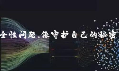 数字交易所冷钱包解析：安全存储的护航者

在数字货币的世界中，安全性永远是备受关注的话题。随着加密资产的迅猛增长，数字交易所的冷钱包（Cold Wallet）成为了保护用户资金的关键工具。冷钱包是一种离线存储方式，它从根本上降低了黑客攻击和网络盗窃的风险。在这篇文章中，我们将深入探讨数字交易所中常见的冷钱包类型及其特点，助你在数字资产的海洋中稳步前行。

什么是冷钱包？

冷钱包是指不直接连接互联网的加密货币存储工具。它使得用户的私钥和数字资产可以以更加安全的方式进行存储。相对于热钱包（Hot Wallet），冷钱包承担着更重要的安全职责，因此备受交易所和机构的青睐。可以想象一下，如果热钱包就像是家中放饰品的玻璃柜，随时可以展示和取用，那么冷钱包则更像是藏在地窖深处的宝藏，安全而隐秘。

数字交易所中的冷钱包类型

不同的数字交易所可能使用不同类型的冷钱包来管理用户的加密资产，以下是一些典型的冷钱包类型：

h41. 硬件钱包/h4

硬件钱包就像一把特别定制的钥匙，不但安全且便携。它是一种专门的设备，用来安全存储用户的私钥。常见的硬件钱包有Ledger Nano S、Trezor等。这些设备通过USB接口与电脑相连，可以轻松地进行资产的管理，但私钥始终保存在设备内部，避免了被黑客攻击的风险。

h42. 冷存储（Paper Wallet）/h4

冷存储是一种非常古老却又有效的方式，它相当于将私钥和公钥打印在纸张上，然后将纸张安全地保存起来。虽然操作相对简单，但却需要用户特别小心，以免纸张损坏或遗失。可以想象，在幽静深山的一间小木屋里，一张简单的纸片承载着无数财富的秘密。

h43. 多签名钱包/h4

多签名钱包是一种需多个私钥共同签署的冷钱包。对于一些大型交易所或机构来说，通常会设置多个关键人物的私钥，达成共识后才能进行交易。这就好比一家公司的决策，除非所有董事一致同意，否则不能做出重大决策。它显著提高了资产的安全性，减少了单点故障的风险。

冷钱包的安全性：保障用户资产的最后防线

冷钱包由于与互联网隔绝，所以被认为是最安全的资产存储方式。但是，它也并不是百分之百无懈可击。用户在使用冷钱包的时候需要注意以下几点：

h41. 备份和恢复/h4

无论是硬件钱包还是纸钱包，都需要妥善保管备份信息。用户应将备份保存在不同的安全地点，确保在设备丢失或损坏时能够顺利恢复资产。想象你收藏的名画，虽然美轮美奂，但如果没有好好保管，可能就会出现意外的损失。

h42. 防止物理盗窃/h4

即便是冷钱包，也可能成为盗窃的目标，特别是硬件钱包。因此，用户必须确保使用艰涩难懂的密码锁和保险柜来保护这些设备。想象在一个风和日丽的下午，你的小镇里来了个陌生人，他总是关注着你的家，如何保护你的家人和财富就显得尤为重要。

h43. 更新固件/h4

一些硬件钱包会定期推出固件更新以提升安全性，用户应及时关注这些更新，确保设备的安全。就像一辆车，需要定期维护才能确保行驶安全，钱包也一样，技术日新月异，更新是必要的防护措施。

冷钱包在数字交易所中的应用

数字交易所通常会将用户的资产按照热钱包和冷钱包进行划分，以确保资金的安全。这种策略既可以及时处理用户的交易需求，又可以有效保护大额资产。对于任何一家数字交易所来说，如何合理运用冷钱包使得用户资金安全，都是一项重要的考量。

h41. 安全和风险管理/h4

通过对用户资产的冷存储，交易所能够有效降低黑客攻击带来的风险。例如，一些大型数字交易所会将95%以上的用户资产存储在冷钱包中，而只有少量资产保留在热钱包中以应对日常交易需求。这种方式类似于银行的金库，绝大部分财富都锁在深埋的保险箱里，只有日常运营所需的资金留在表面。

h42. 用户教育/h4

数字交易所通常会提供相应的用户教育，帮助用户了解如何安全地使用冷钱包。参观交易所的办公室，你可能会看到工作人员正在举行安全讲座，耐心地向新用户分享如何防范网络风险，保护自己的资产。

结语

在波动不定的数字货币市场，冷钱包作为保护用户资产的安全屏障，扮演着至关重要的角色。无论是冷存储、硬件钱包，还是多签名钱包，用户在选择合适的冷钱包时，务必认真对待安全性问题。像守护自己的秘密花园一样，我们需要为这份财富投入心血和细心，只要坚持不懈，小心翼翼，才能最大限度地保护我们的资产不受损失。在数字文明的海洋中，掌握冷钱包的知识，就是航行安全的灯塔。

数字交易所冷钱包：安全存储的守护者