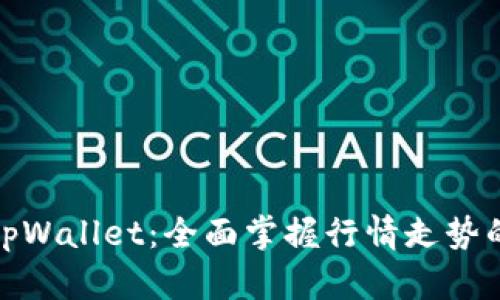 探索tpWallet：全面掌握行情走势的秘诀