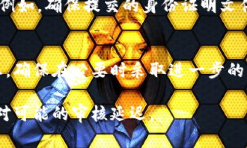 比特派审核的时间可能会因多种因素而有所不同，包括申请人数、审核团队的工作效率和申请的复杂程度等。通常情况下，比特派的账户审核需要几个小时到几天不等。在高峰期，审核时间可能会延长。

如果你在申请后没有收到审核结果，以下是一些可以尝试的步骤：

### 检查邮箱和垃圾邮件
有时候，比特派可能会通过电子邮件通知你审核结果或者需要补充的资料。确保你检查了所有相关的邮箱和垃圾邮件文件夹。

### 联系客服
如果审核时间过长，不妨联系比特派的客服。他们可以提供最新的审核状态，解答你的疑问，并帮助你解决可能出现的问题。

### 了解审核标准
熟悉比特派的审核标准可以帮助你在申请时提供准确的信息，减少审核所需的时间。例如，确保提交的身份证明文件清晰可见，信息真实有效，这样可以避免因补充材料而延误审核。

### 耐心等待
审核过程往往需要时间，尤其是在高需求的周期。保持耐心，定期查看应用程序的状态，确保在必要时采取进一步的行动。

总体来说，尽量保持耐心，积极关注信息更新，并及时与客服沟通，这样可以更好地应对可能的审核延迟。