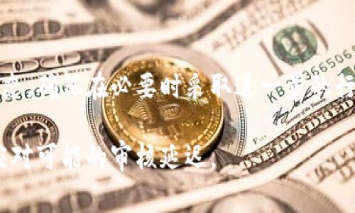 比特派审核的时间可能会因多种因素而有所不同，包括申请人数、审核团队的工作效率和申请的复杂程度等。通常情况下，比特派的账户审核需要几个小时到几天不等。在高峰期，审核时间可能会延长。

如果你在申请后没有收到审核结果，以下是一些可以尝试的步骤：

### 检查邮箱和垃圾邮件
有时候，比特派可能会通过电子邮件通知你审核结果或者需要补充的资料。确保你检查了所有相关的邮箱和垃圾邮件文件夹。

### 联系客服
如果审核时间过长，不妨联系比特派的客服。他们可以提供最新的审核状态，解答你的疑问，并帮助你解决可能出现的问题。

### 了解审核标准
熟悉比特派的审核标准可以帮助你在申请时提供准确的信息，减少审核所需的时间。例如，确保提交的身份证明文件清晰可见，信息真实有效，这样可以避免因补充材料而延误审核。

### 耐心等待
审核过程往往需要时间，尤其是在高需求的周期。保持耐心，定期查看应用程序的状态，确保在必要时采取进一步的行动。

总体来说，尽量保持耐心，积极关注信息更新，并及时与客服沟通，这样可以更好地应对可能的审核延迟。